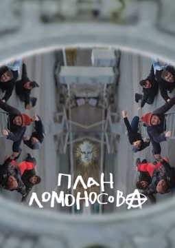 План Ломоносова