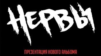 НЕРВЫ