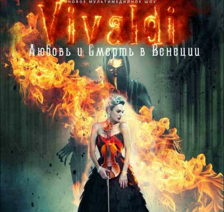 Вивальди. Любовь и смерть в Венеции | Евгения Зима