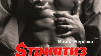 Стриптиз миллионера | Новосибирский Дом актера