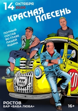 Красная Плесень