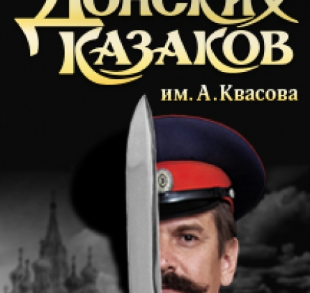 Ансамбль Донских казаков имени Анатолия Квасова