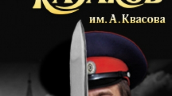 Ансамбль Донских казаков имени Анатолия Квасова