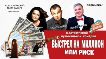 Выстрел на миллион, или Риск