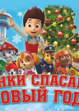 Щенки спасают Новый Год