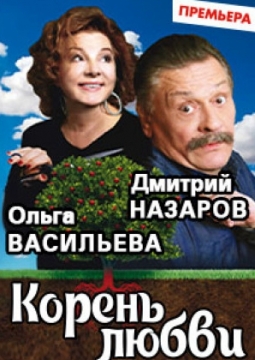 Корень любви