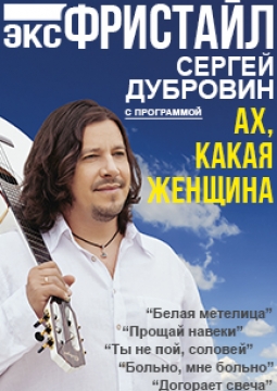 Сергей Дубровин