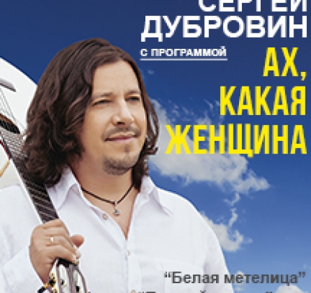 Сергей Дубровин