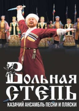 Вольная степь. Казачий ансамбль