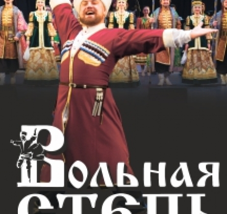 Вольная степь. Казачий ансамбль