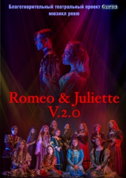 Ромео и Джульетта. Version 2.0