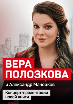 Вера Полозкова