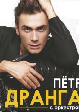 Петр Дранга