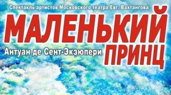 Маленький принц | Театр имени Евгения Вахтангова