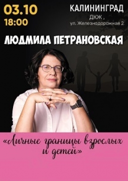 Личные границы взрослых и детей | Людмила Петрановская