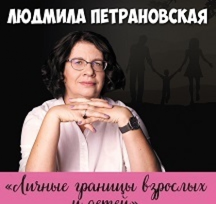 Личные границы взрослых и детей | Людмила Петрановская