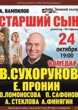 Старший сын