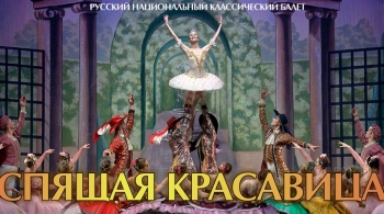 Спящая Красавица