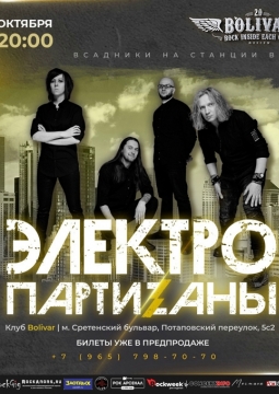 ЭлектропартиZаны