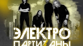 ЭлектропартиZаны