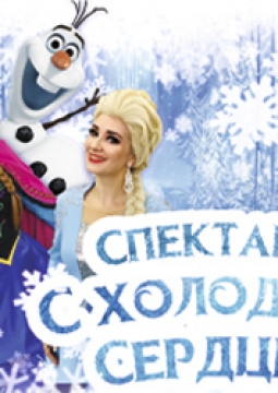 Холодное сердце | Мюзикл