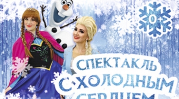 Холодное сердце | Мюзикл