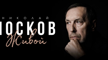 Николай Носков