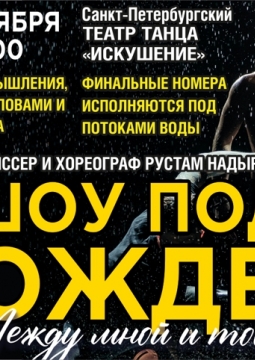 Шоу под дождем | Между мной и тобой