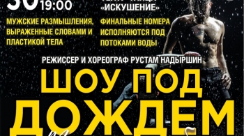 Шоу под дождем | Между мной и тобой