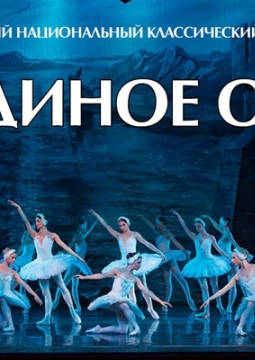 Лебединое озеро