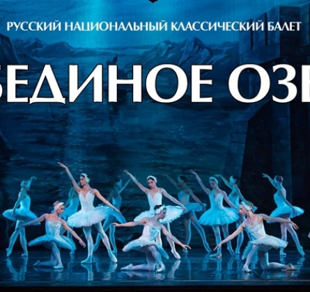 Лебединое озеро