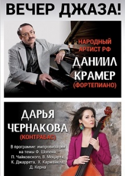 Д. Крамер и Д. Чернакова