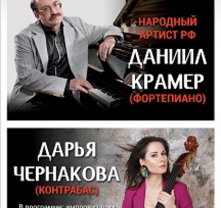 Д. Крамер и Д. Чернакова