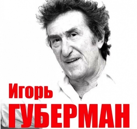Игорь Губерман