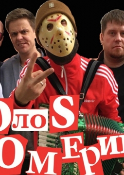 Голос Омерики