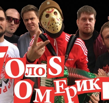 Голос Омерики