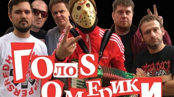 Голос Омерики