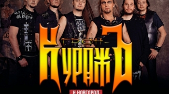 Гран-Куражъ