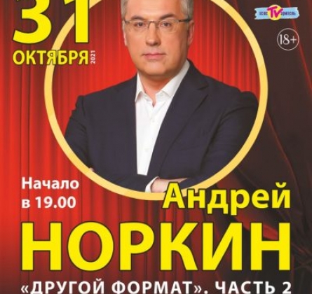 Андрей Норкин