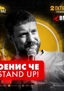 Денис Че | Stand Up