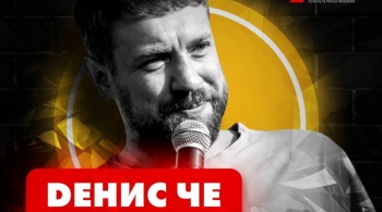 Денис Че | Stand Up
