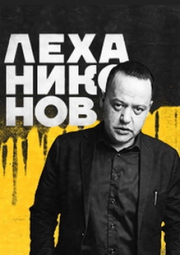 Лёха Никонов