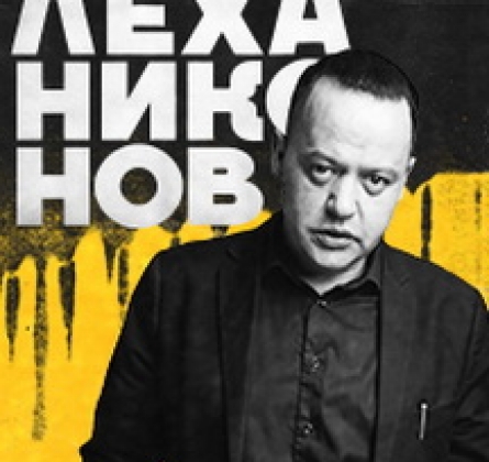 Лёха Никонов