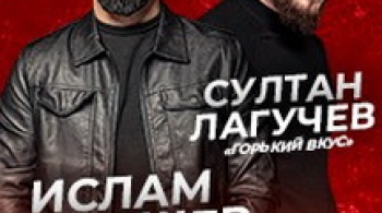 Ислам Итляшев и Султан Лагучев