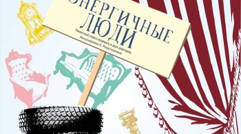 Энергичные люди | Драматический театр имени М. Горького
