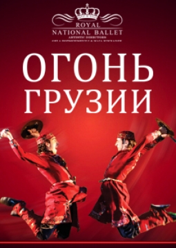Огонь Грузии | Королевский национальный балет