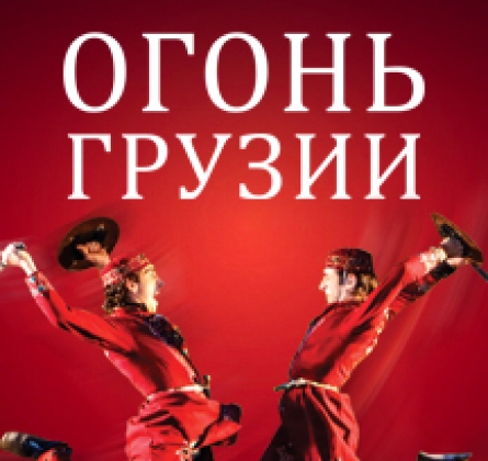 Огонь Грузии | Королевский национальный балет