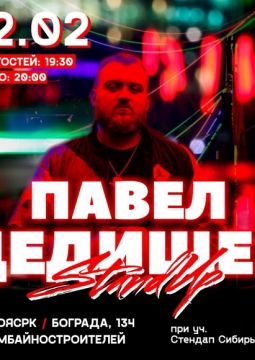 Павел Дедищев