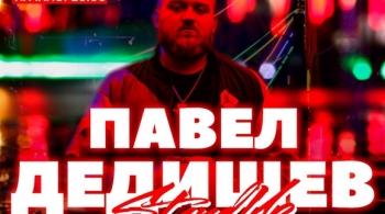 Павел Дедищев