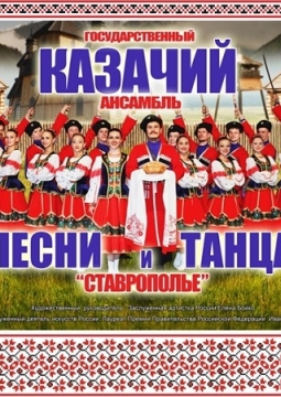Ставрополье | Казачий ансамбль песни и танца